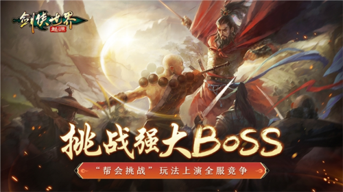 武林第一帮《剑侠世界起源》帮会Boss战来袭