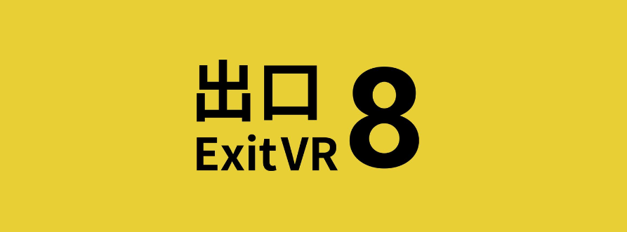 《８番出口VR》7月12日发售 更具临场感的惊悚解谜