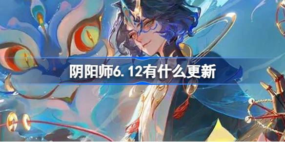 阴阳师6月12日更新内容介绍