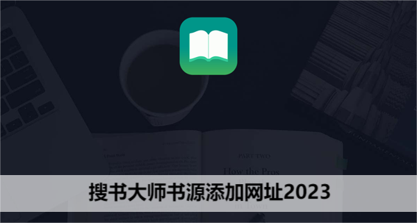 搜书大师书源2024有效书源_搜书大师第三方优质书源网址链接