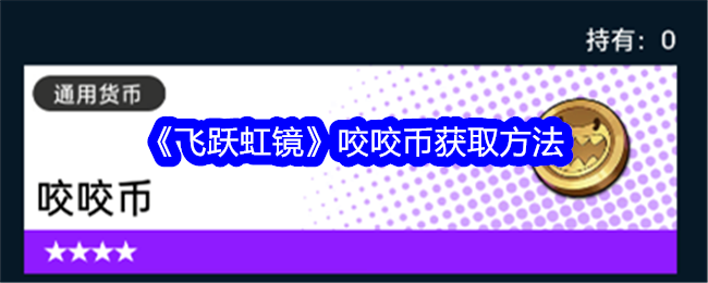 飞跃虹镜咬咬币如何获取