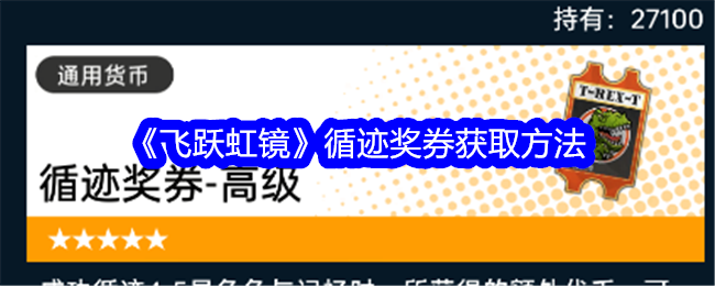 飞跃虹镜循迹奖券获取方法和作用介绍-飞跃虹镜循迹奖券如何获取