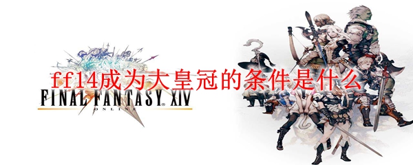 ff14成为大皇冠的条件是什么