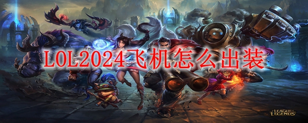 LOL2024飞机怎么出装