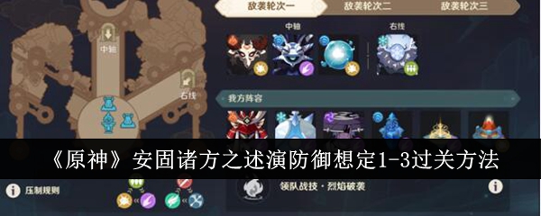 原神安固诸方之述演防御想定1-3怎么过关