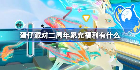 蛋仔派对二周年累充福利有什么 蛋仔派对二周年累充福利内容介绍