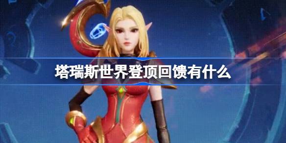 塔瑞斯世界登顶回馈有什么