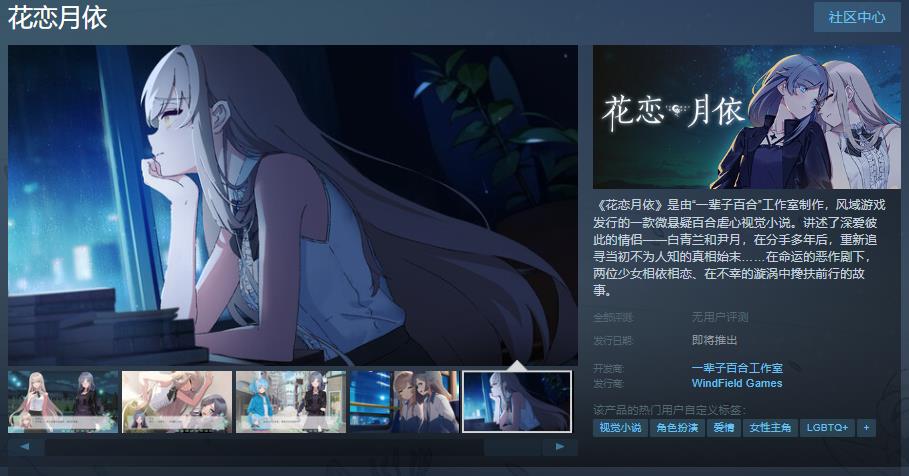 微悬疑百合虐心视觉小说《花恋月依》Steam页面上线 支持简体中文