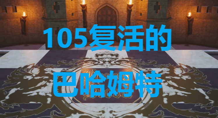 最终幻想7重生ff7rebirth卡牌105复活的巴哈姆特获取攻略