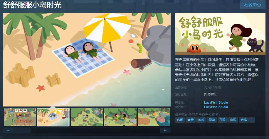 休闲种田游戏《舒舒服服小岛时光》Steam页面上线 支持简体中文