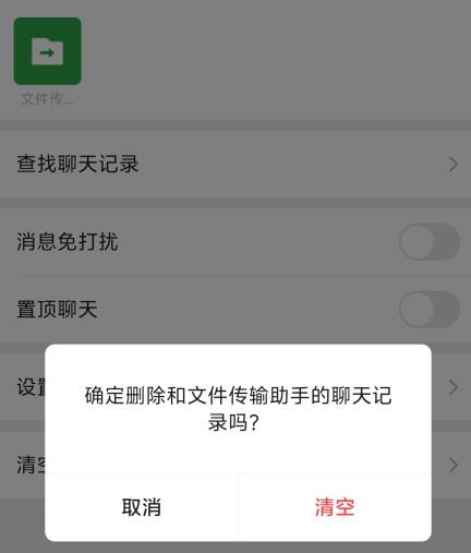 微信文件传输助手怎么删除 微信文件传输助手删除方法图1