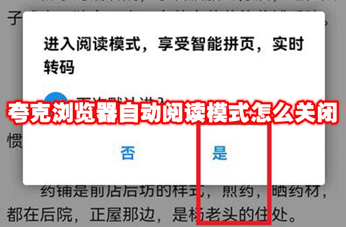夸克浏览器自动阅读模式怎么关闭_夸克浏览器自动阅读模式关闭教程