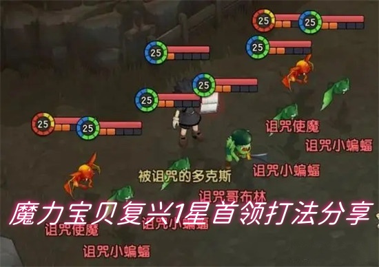 魔力宝贝复兴1星首领怎么打 魔力宝贝复兴1星首领攻略