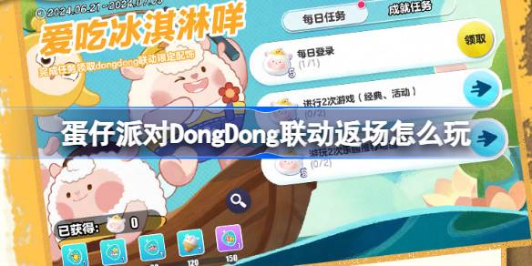 蛋仔派对DongDong联动返场怎么玩 DongDong联动返场活动介绍