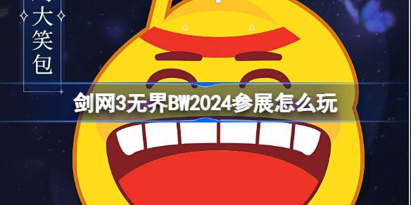 剑网3无界BW2024参展怎么玩 剑网3无界BilibiliWorld参展介绍