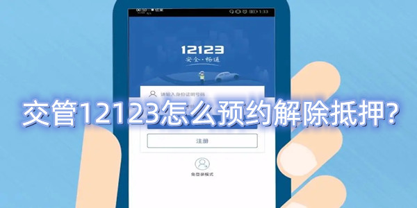交管12123怎么预约解除抵押_交管12123预约解除抵押操作教程