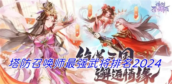 塔防召唤师最强武将是谁 塔防召唤师最强武将排行一览